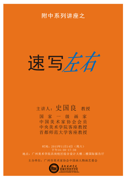 2015-11-14史国良讲座海报-定稿.jpg